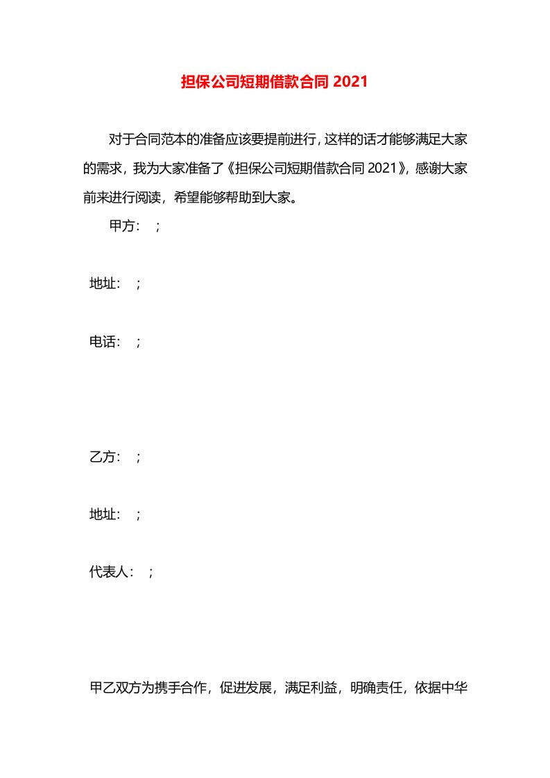 担保公司短期借款合同2021