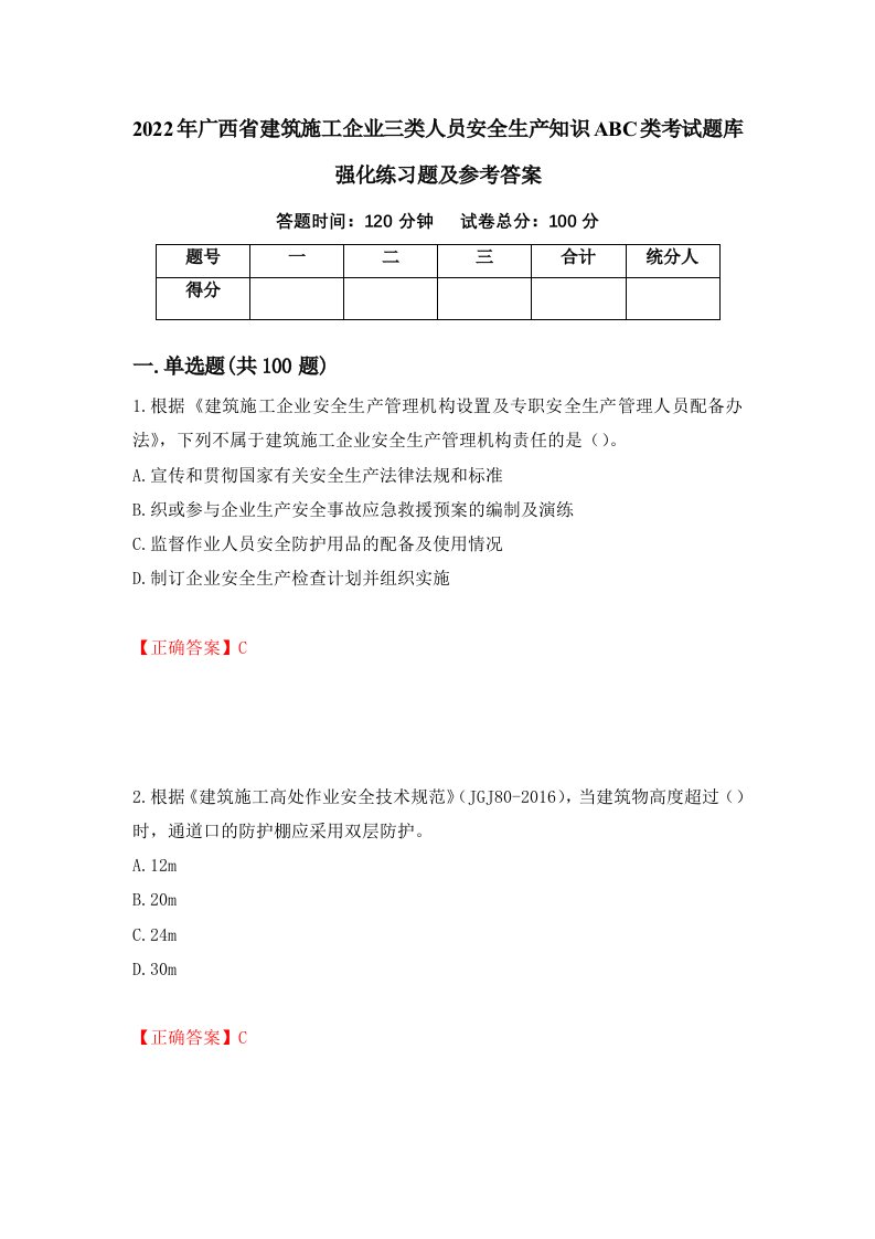 2022年广西省建筑施工企业三类人员安全生产知识ABC类考试题库强化练习题及参考答案67