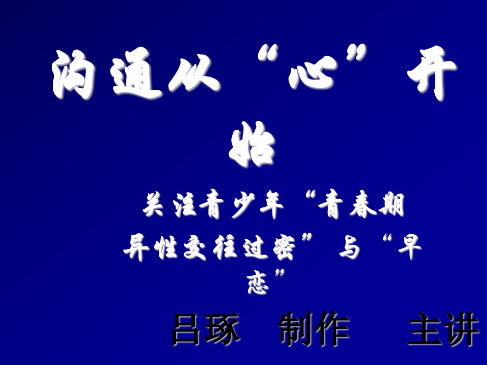 激励与沟通-关注青少年青春期沟通从心开始吕琢