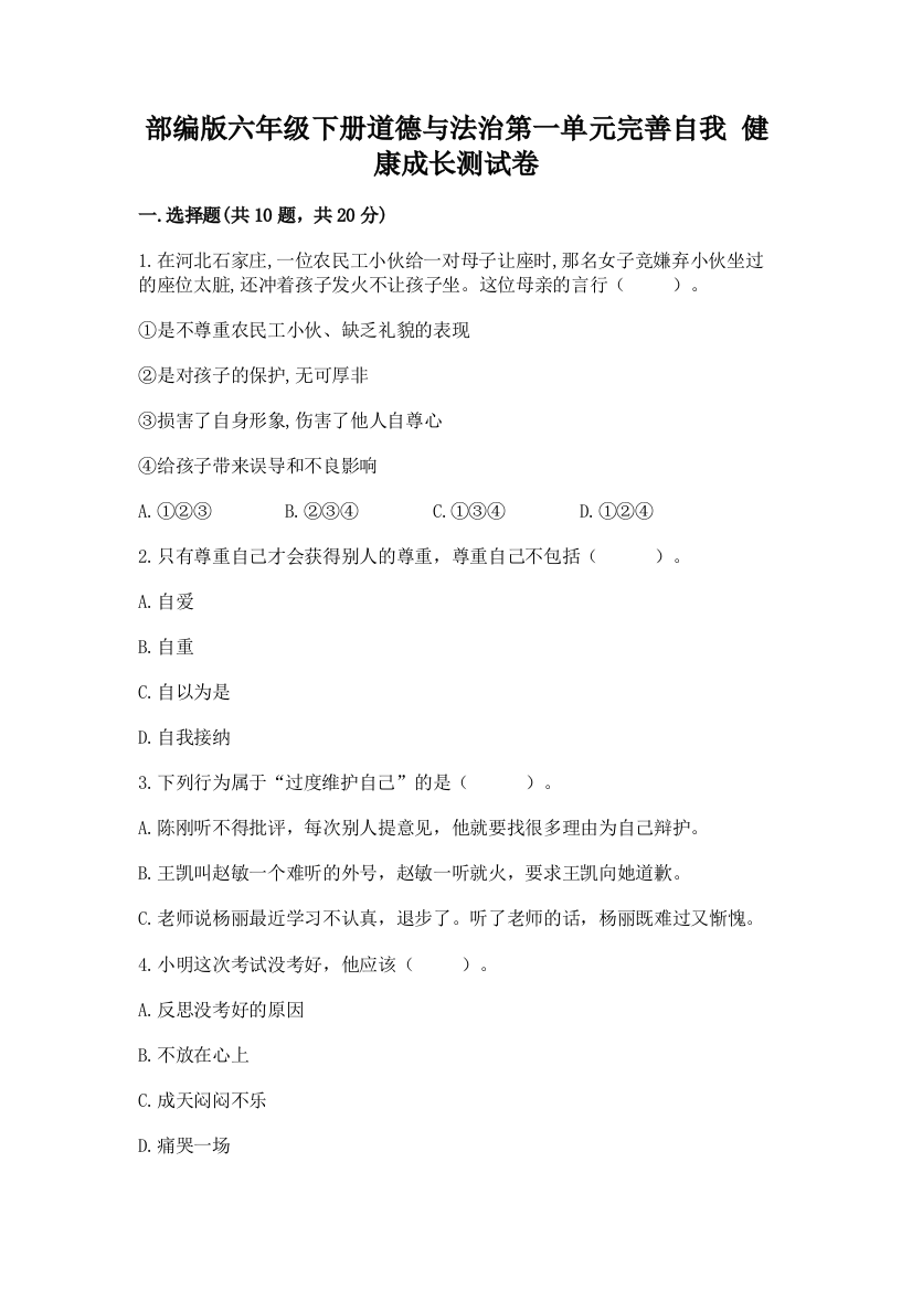 部编版六年级下册道德与法治第一单元完善自我-健康成长测试卷【含答案】