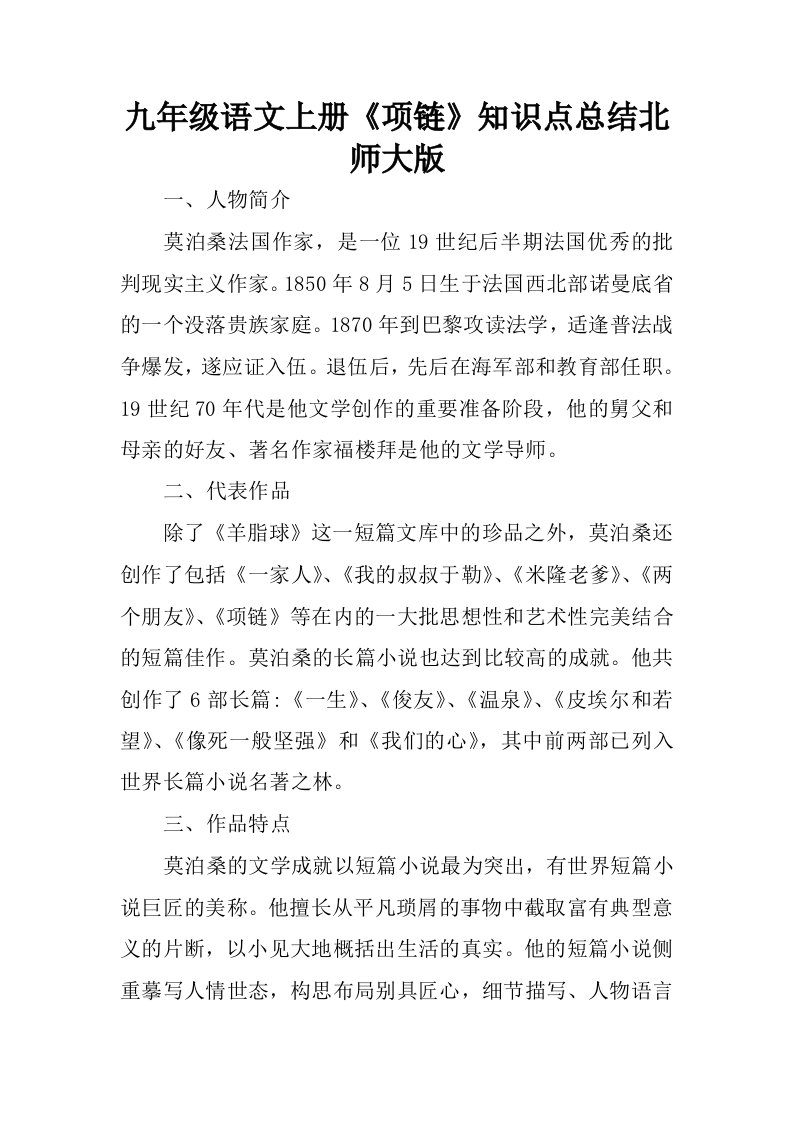 九年级语文上册项链知识点总结北师大版.docx