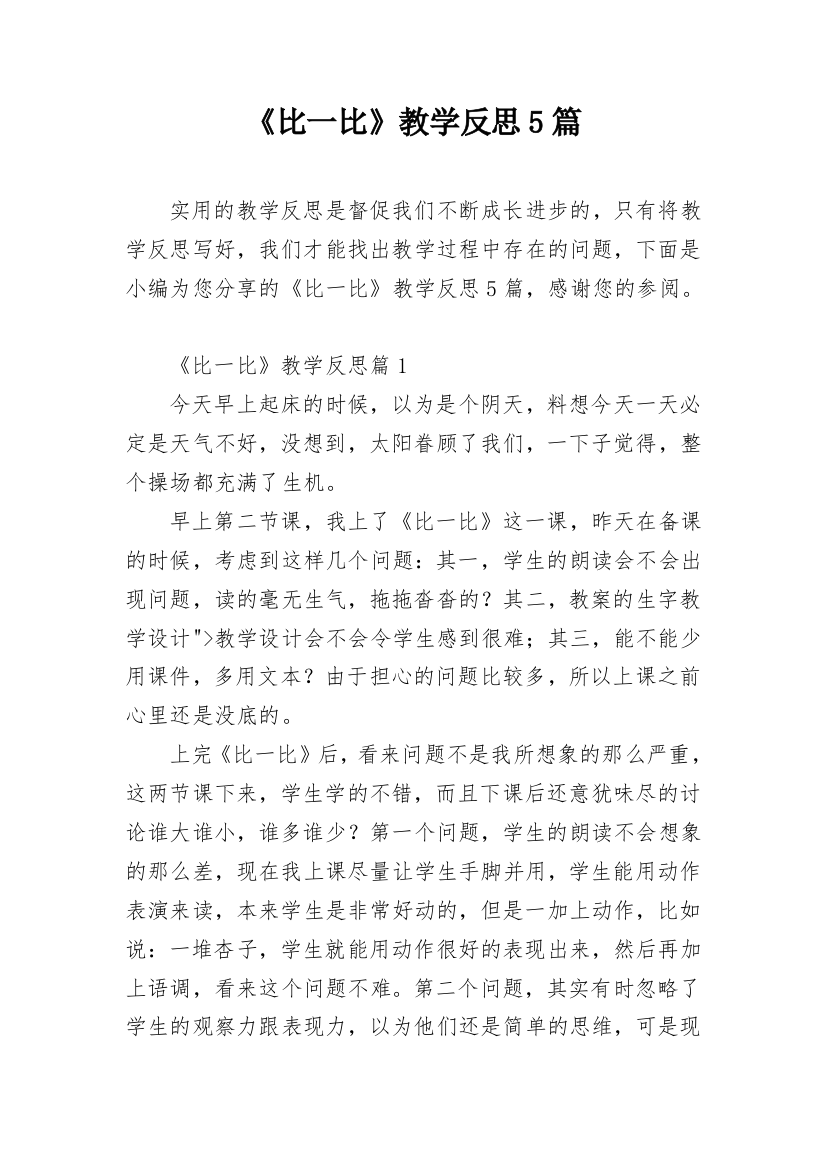 《比一比》教学反思5篇