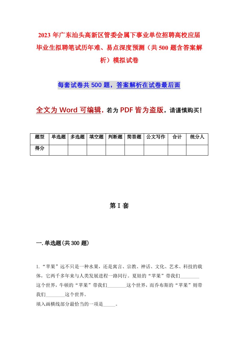 2023年广东汕头高新区管委会属下事业单位招聘高校应届毕业生拟聘笔试历年难易点深度预测共500题含答案解析模拟试卷