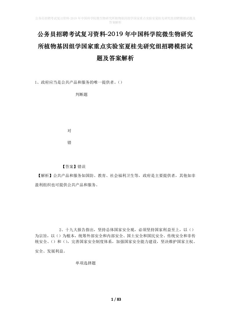 公务员招聘考试复习资料-2019年中国科学院微生物研究所植物基因组学国家重点实验室夏桂先研究组招聘模拟试题及答案解析_1