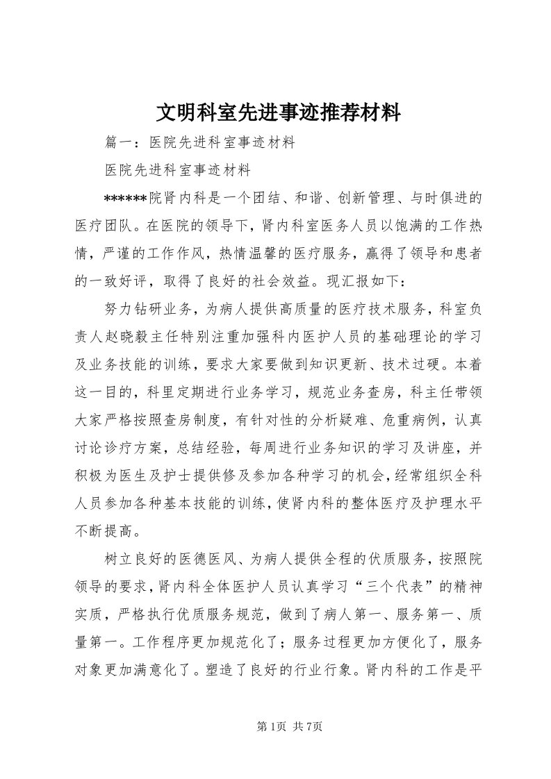 6文明科室先进事迹推荐材料