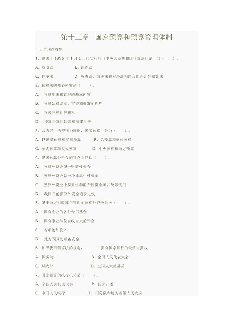 财政学第13章国家预算和预算管理体制习题深圳大学