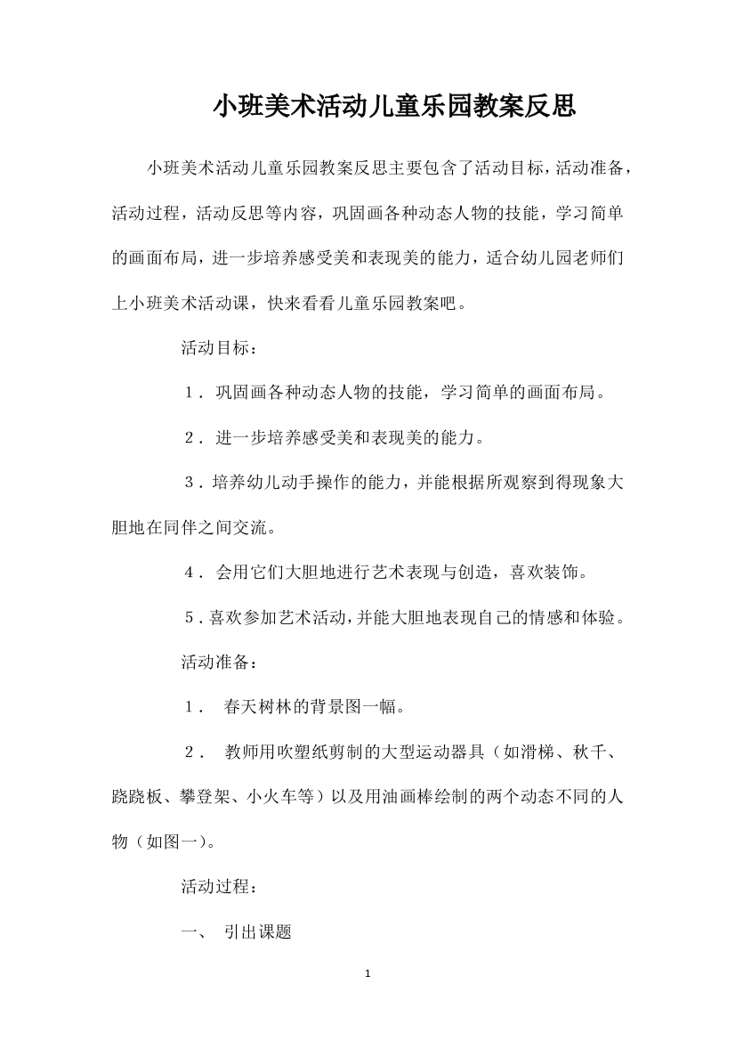 小班美术活动儿童乐园教案反思