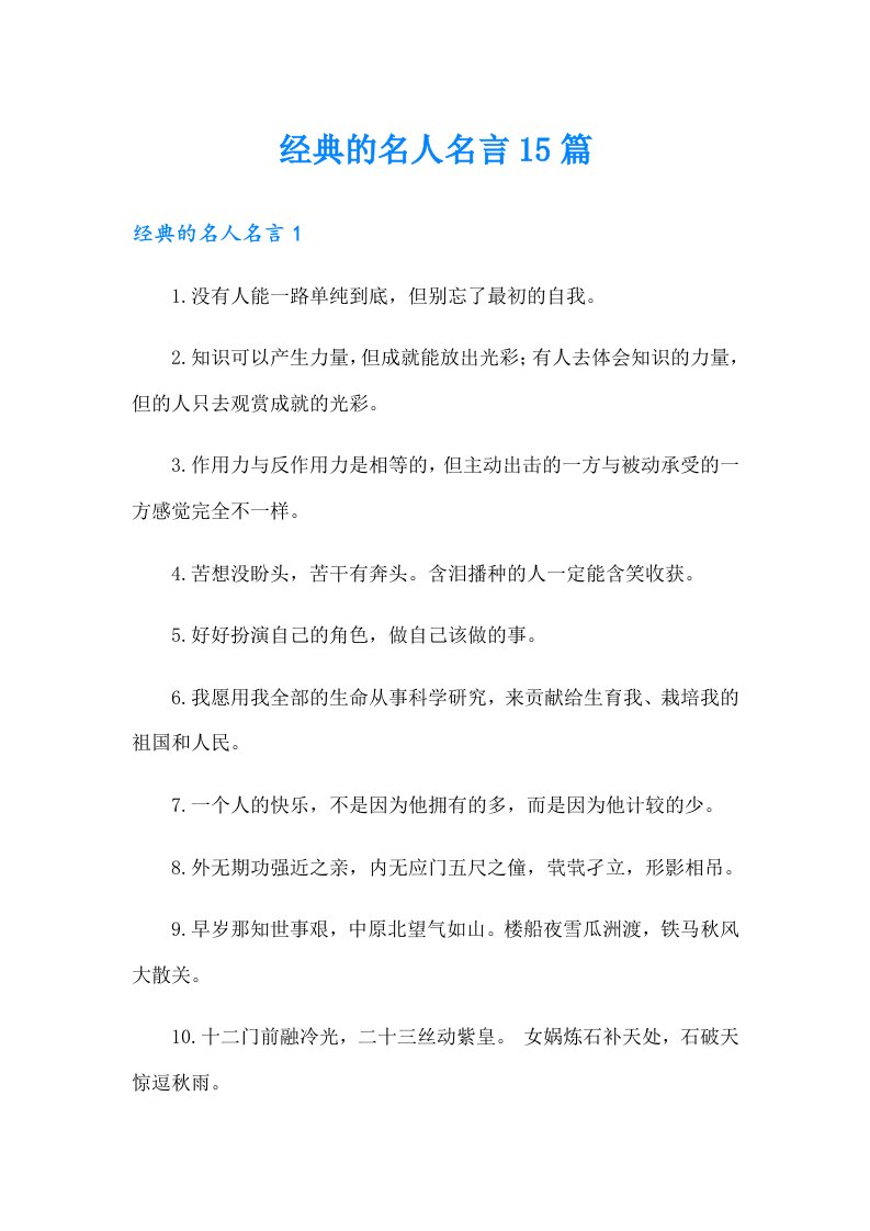 经典的名人名言15篇