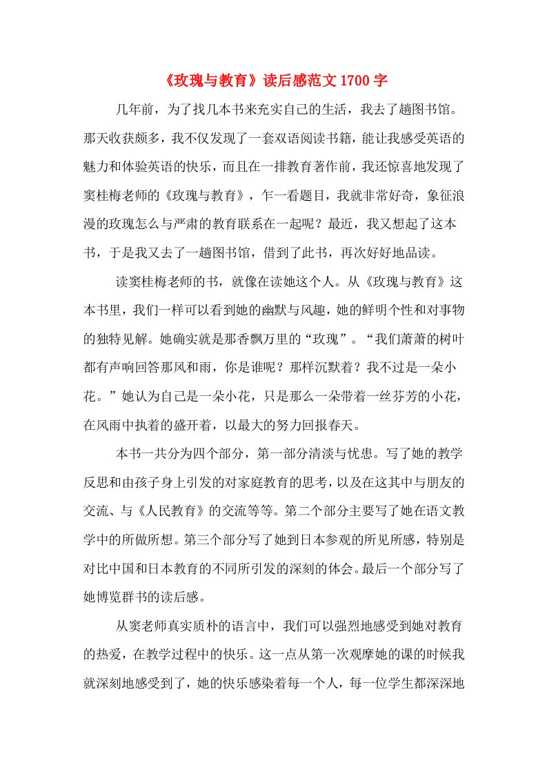 《玫瑰与教育》读后感范文1700字