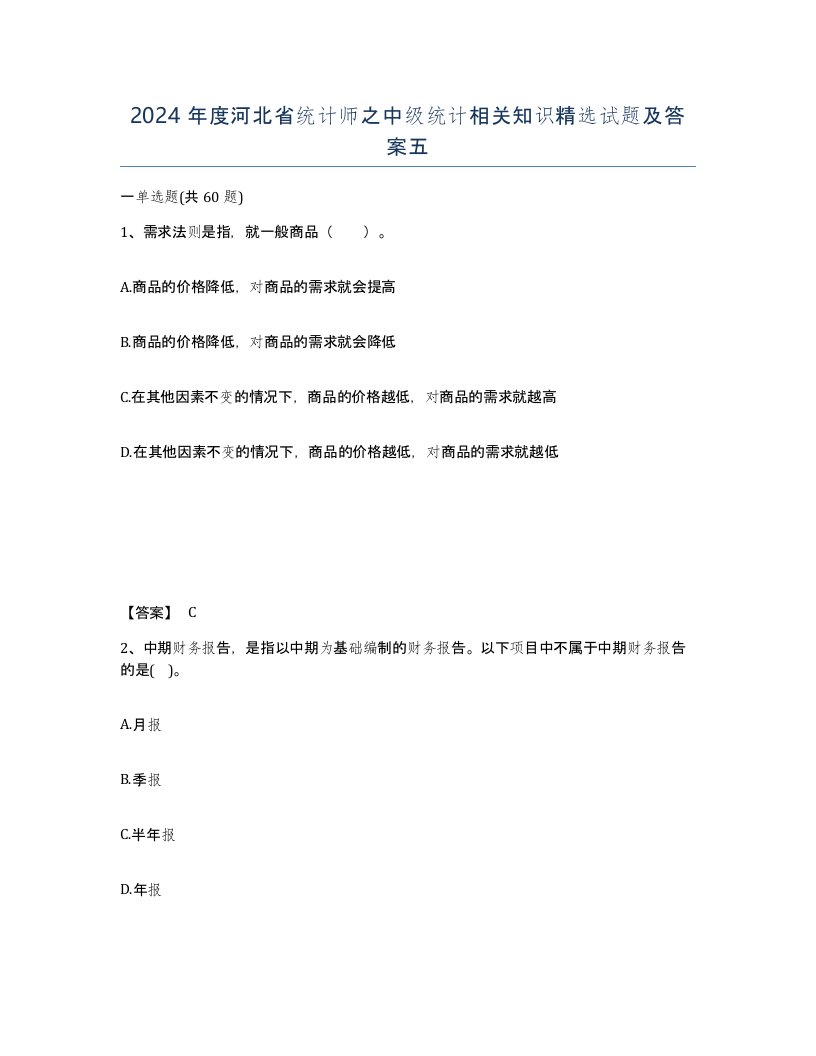 2024年度河北省统计师之中级统计相关知识试题及答案五