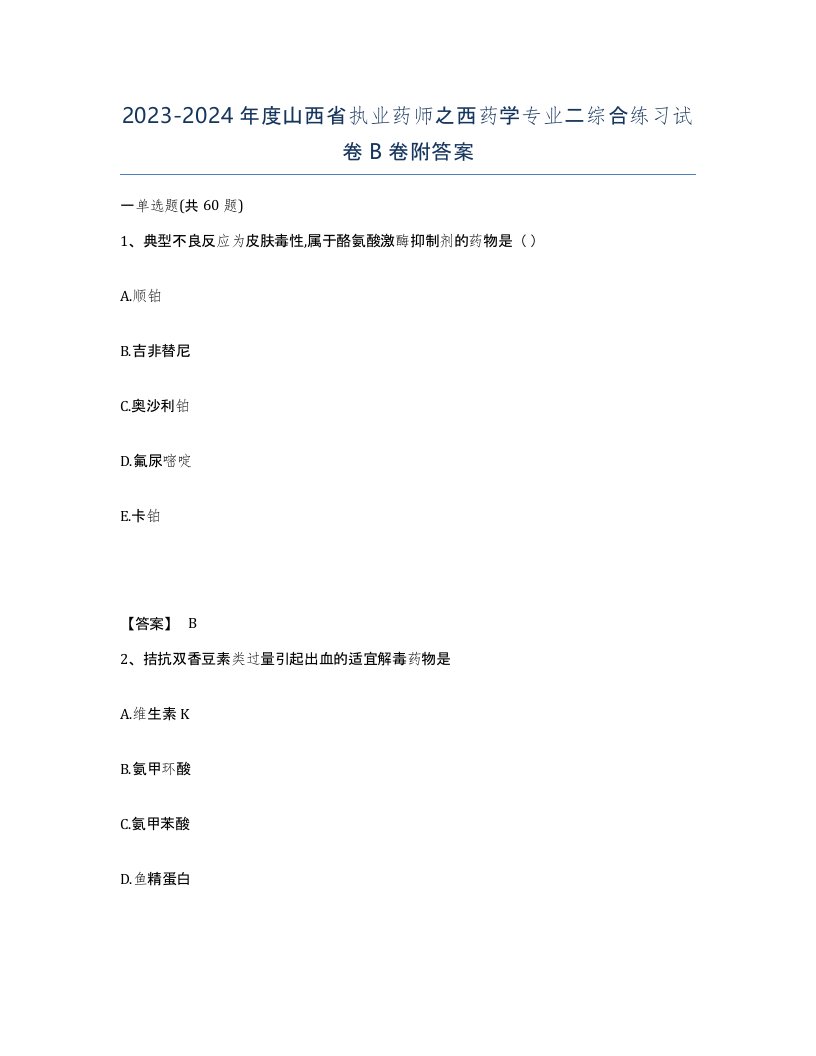 2023-2024年度山西省执业药师之西药学专业二综合练习试卷B卷附答案