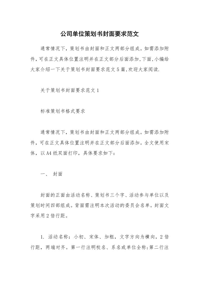 办公文秘_公司单位策划书封面要求范文