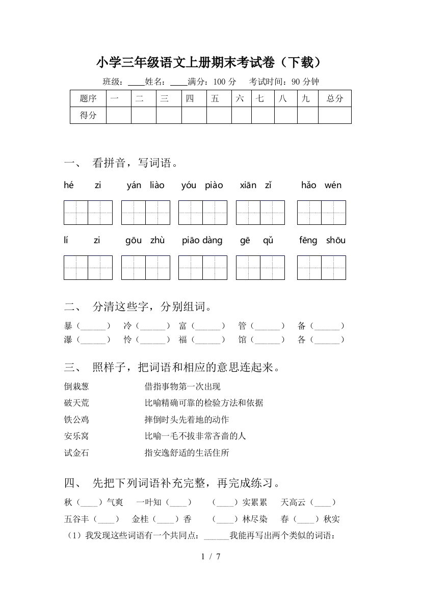 小学三年级语文上册期末考试卷(下载)