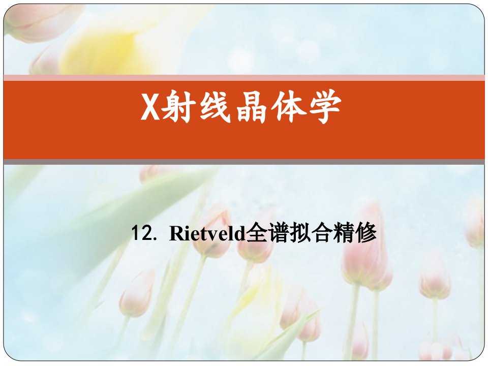 X射线晶体学12.Rietveld全谱拟合精修