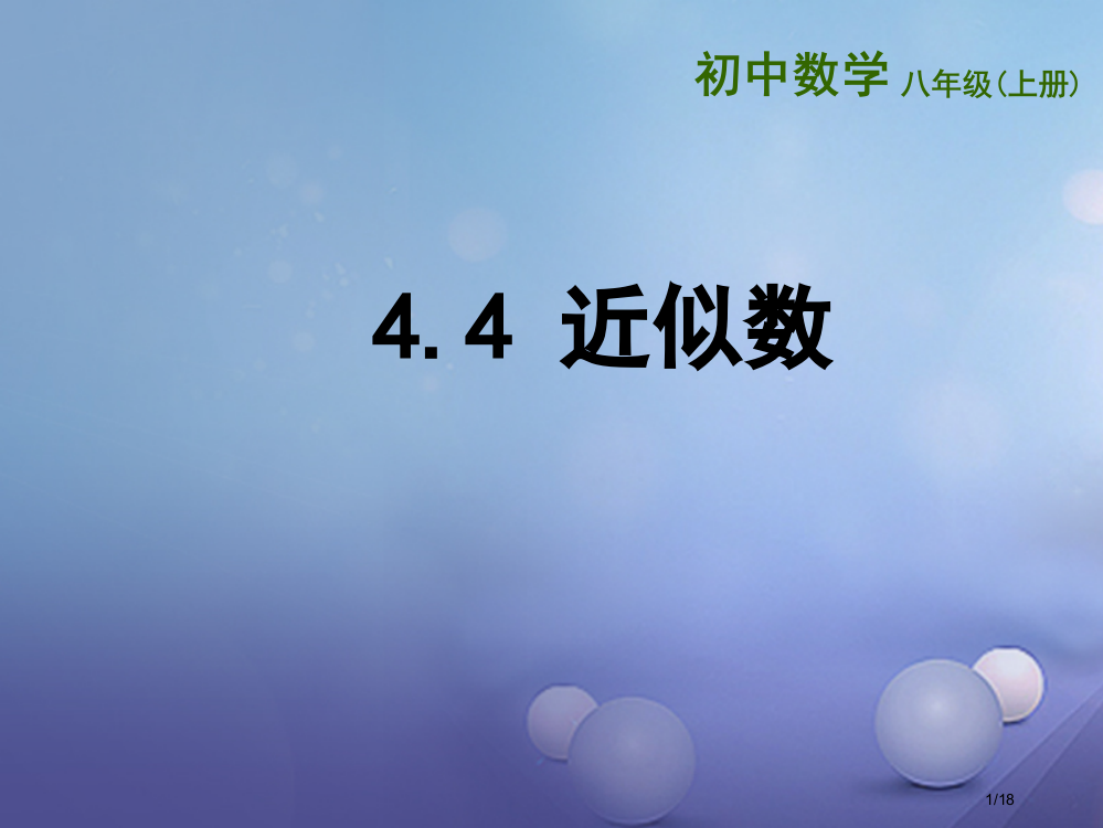 八年级数学上册4.4近似数省公开课一等奖新名师优质课获奖PPT课件