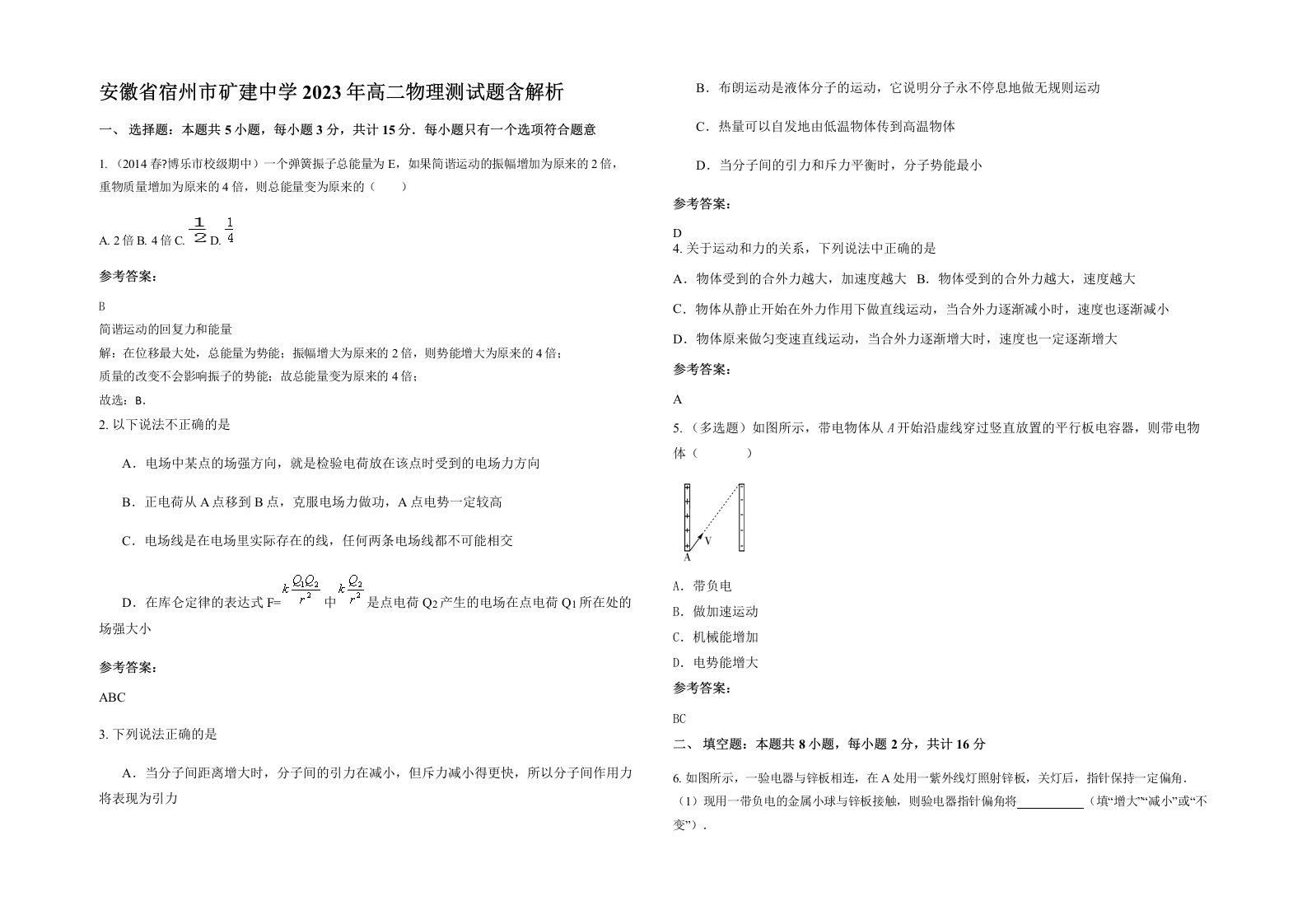 安徽省宿州市矿建中学2023年高二物理测试题含解析