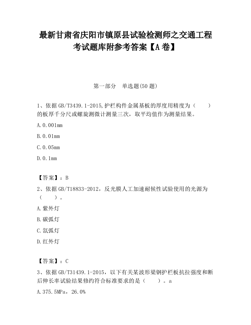 最新甘肃省庆阳市镇原县试验检测师之交通工程考试题库附参考答案【A卷】