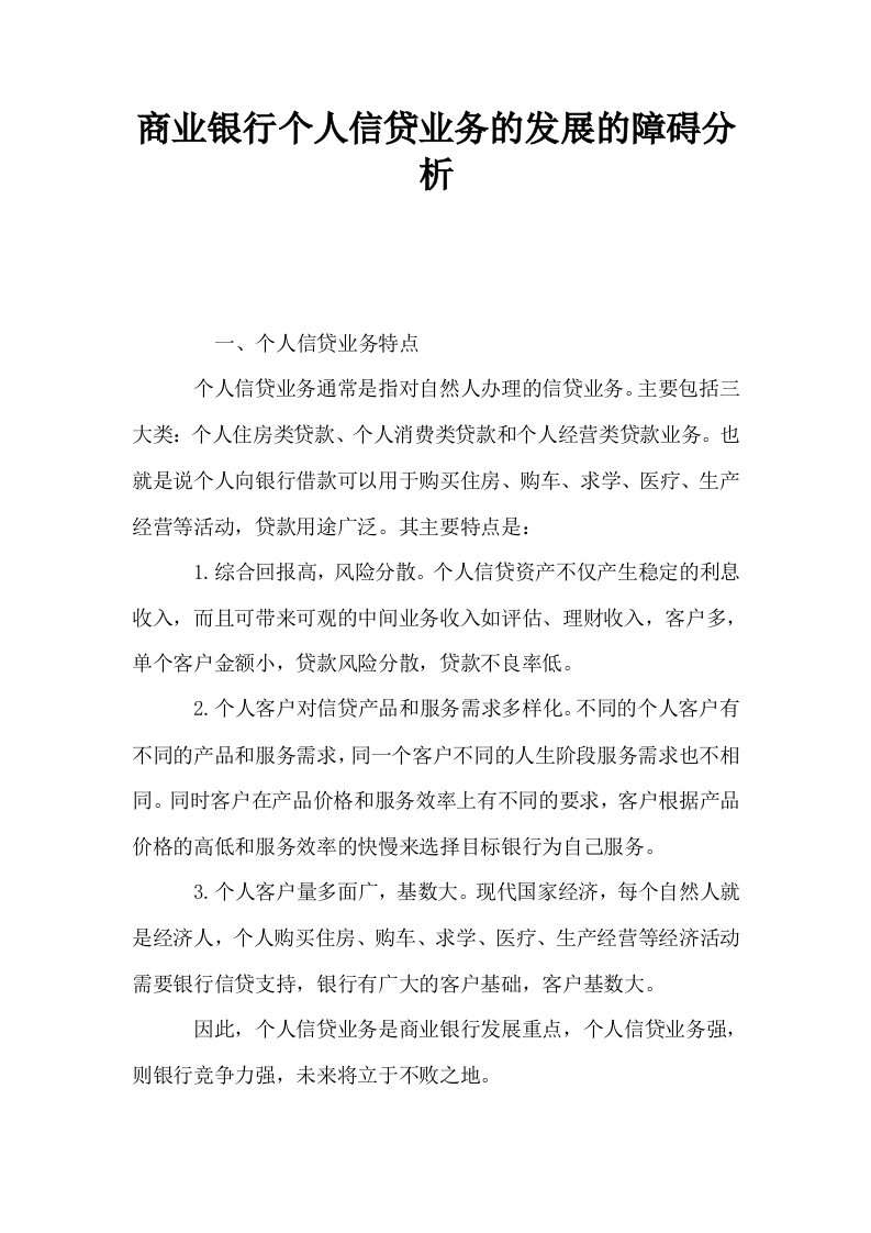 商业银行个人信贷业务的发展的障碍分析