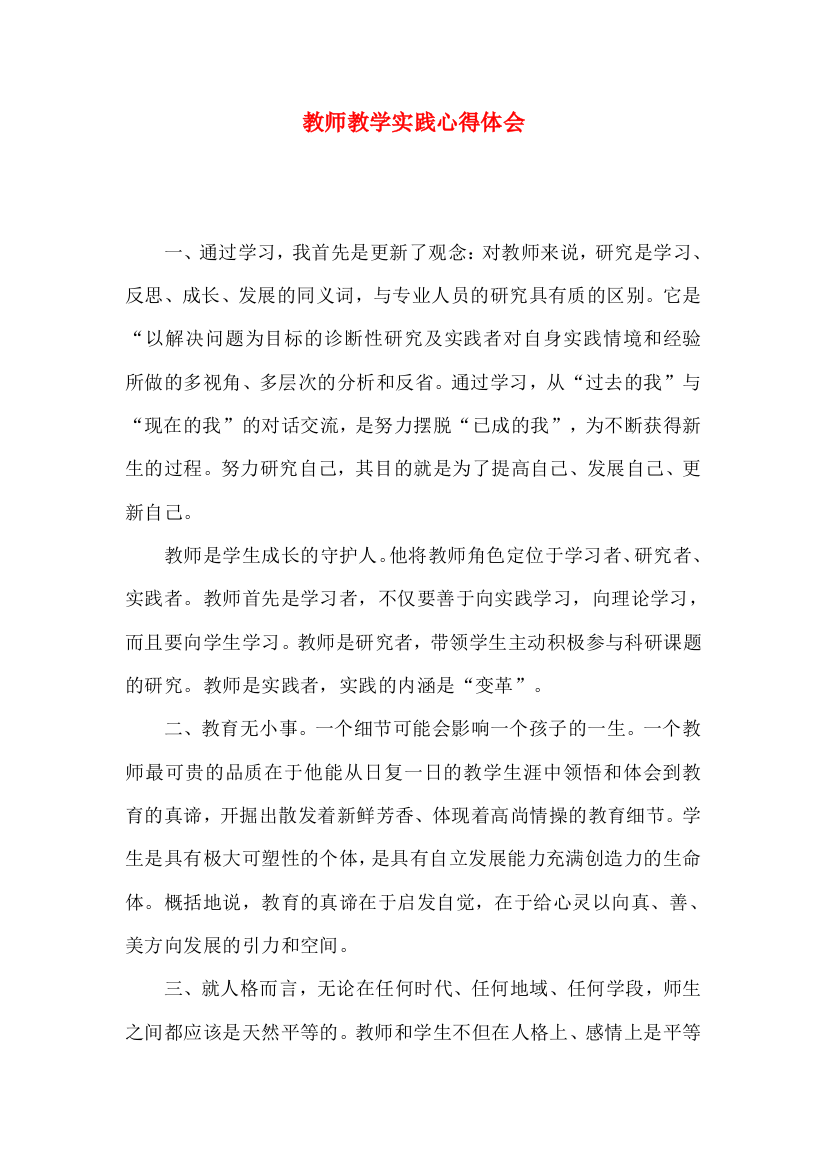 教师教学实践心得体会