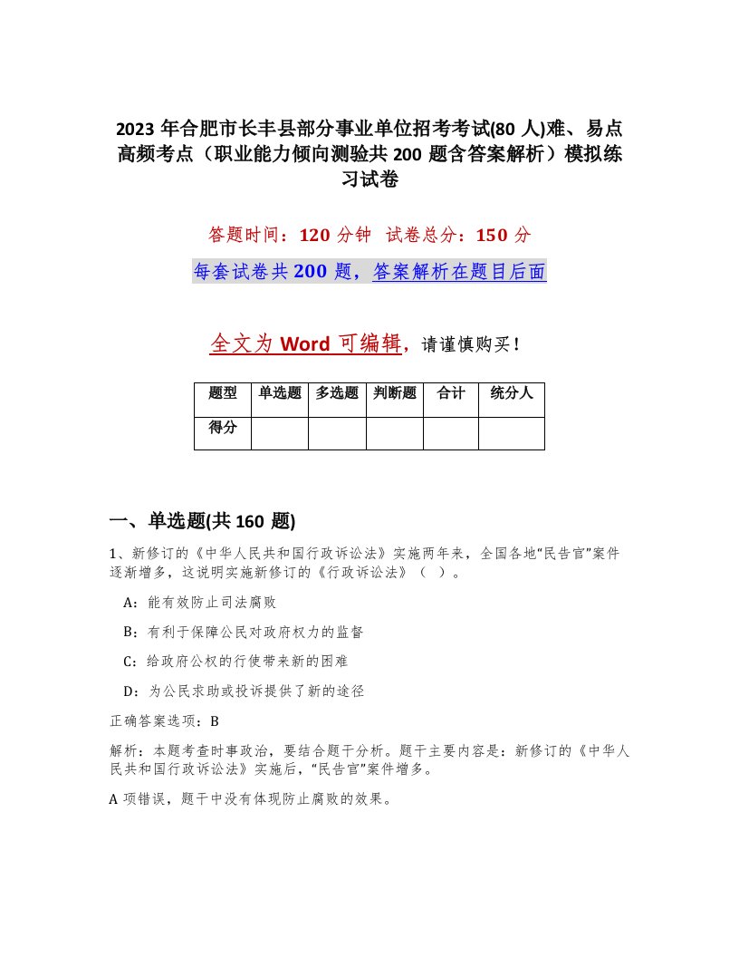 2023年合肥市长丰县部分事业单位招考考试80人难易点高频考点职业能力倾向测验共200题含答案解析模拟练习试卷