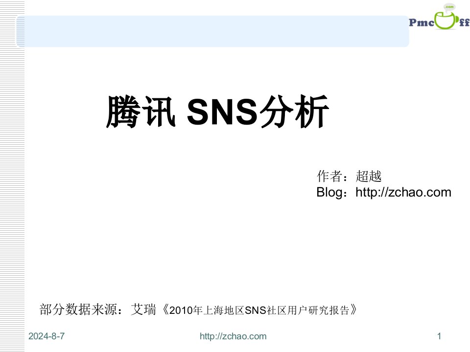 《腾讯SNS分析》PPT课件