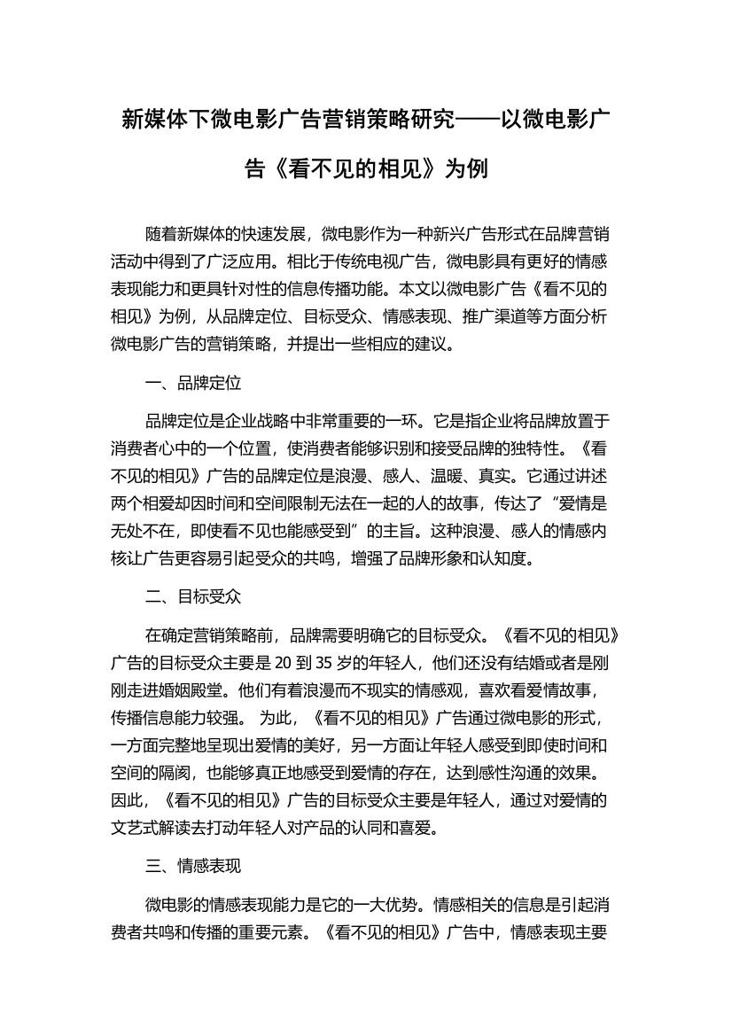 新媒体下微电影广告营销策略研究——以微电影广告《看不见的相见》为例