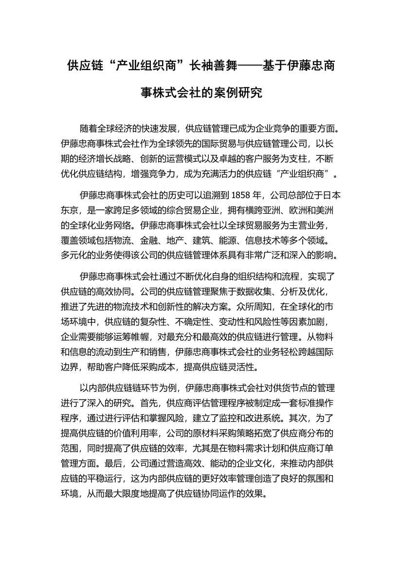 供应链“产业组织商”长袖善舞——基于伊藤忠商事株式会社的案例研究