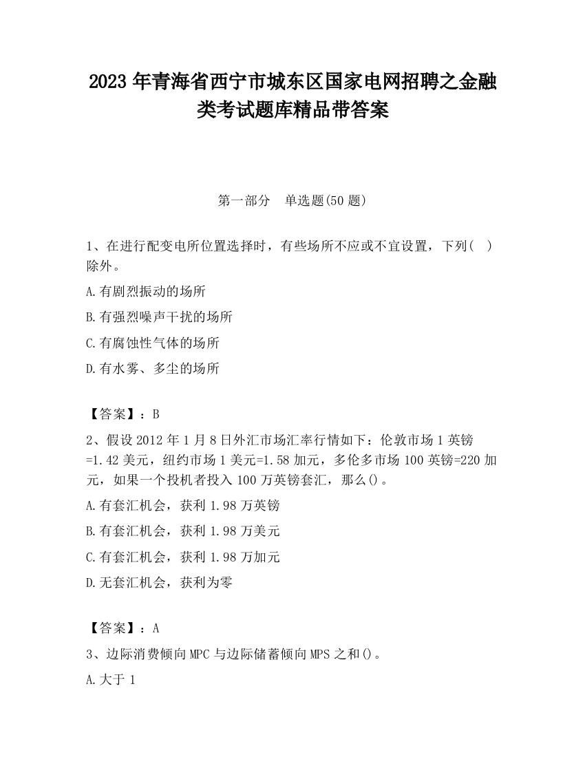 2023年青海省西宁市城东区国家电网招聘之金融类考试题库精品带答案