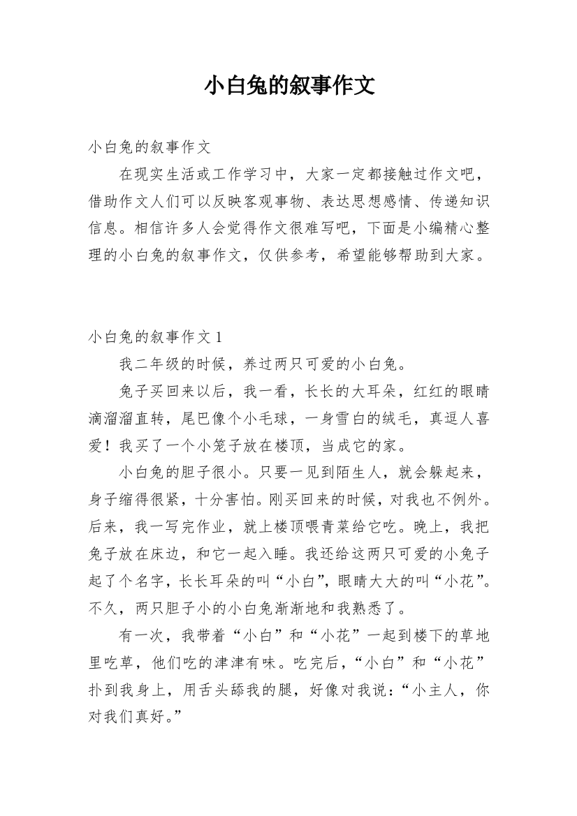 小白兔的叙事作文