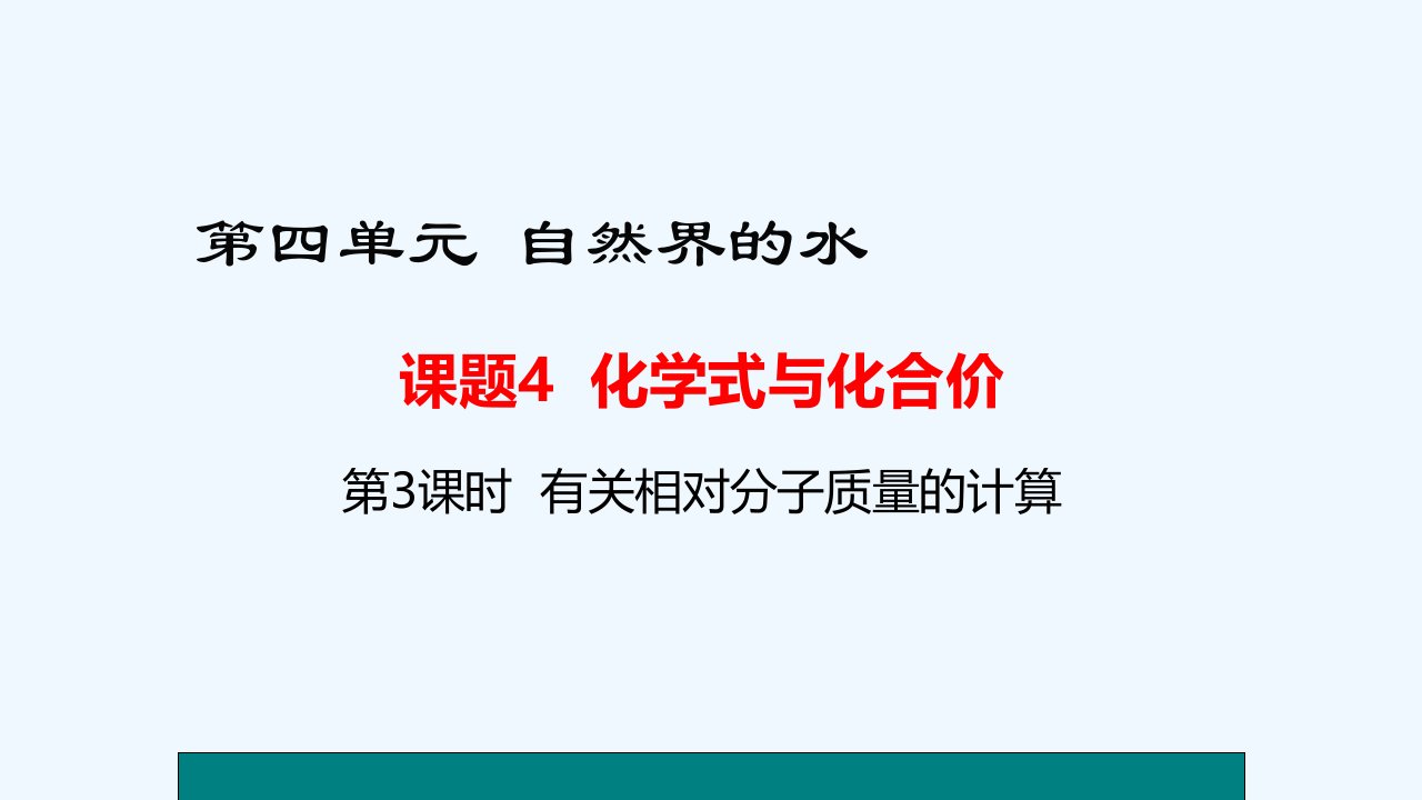 化学人教版九年级上册化学式计算课件