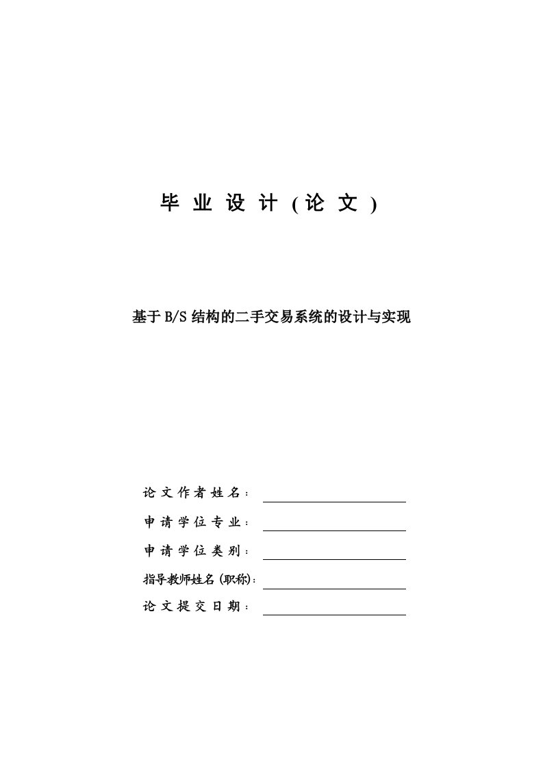 毕业设计-基于BS结构的二手交易系统的设计与实现—论文