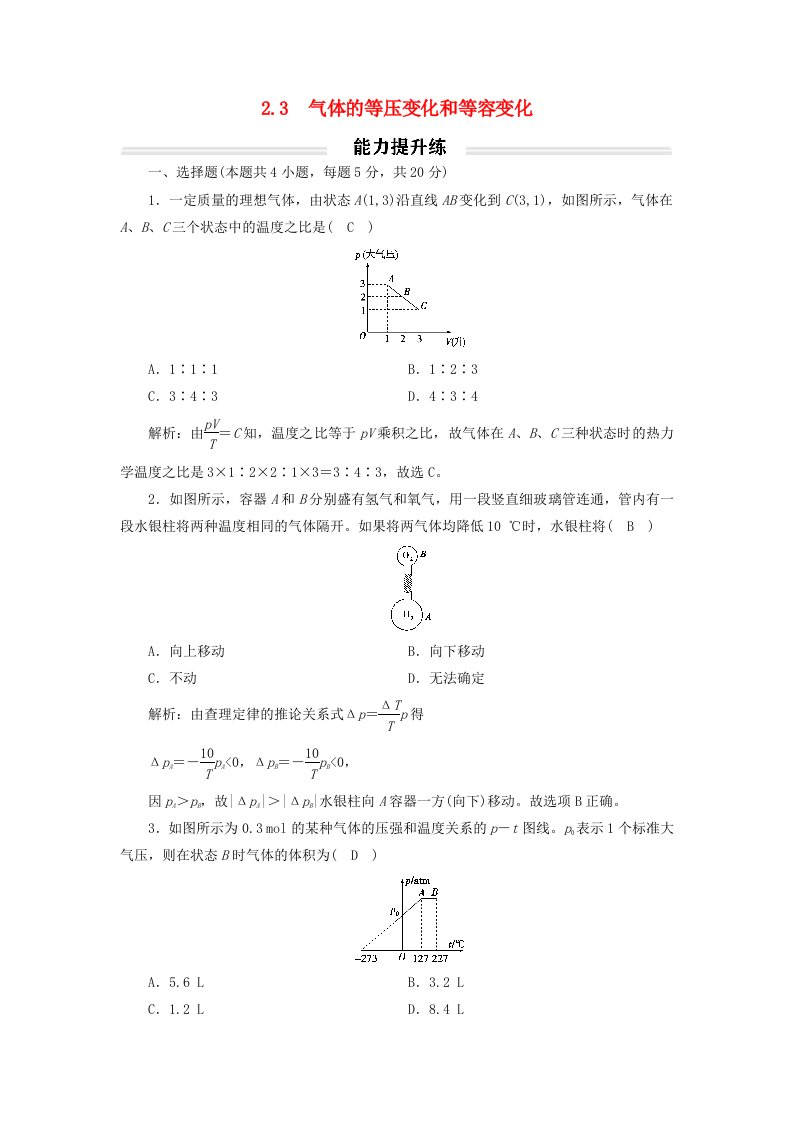 2023年新教材高中物理2.3气体的等压变化和等容变化提升练新人教版选择性必修第三册