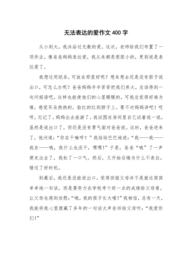 无法表达的爱作文400字