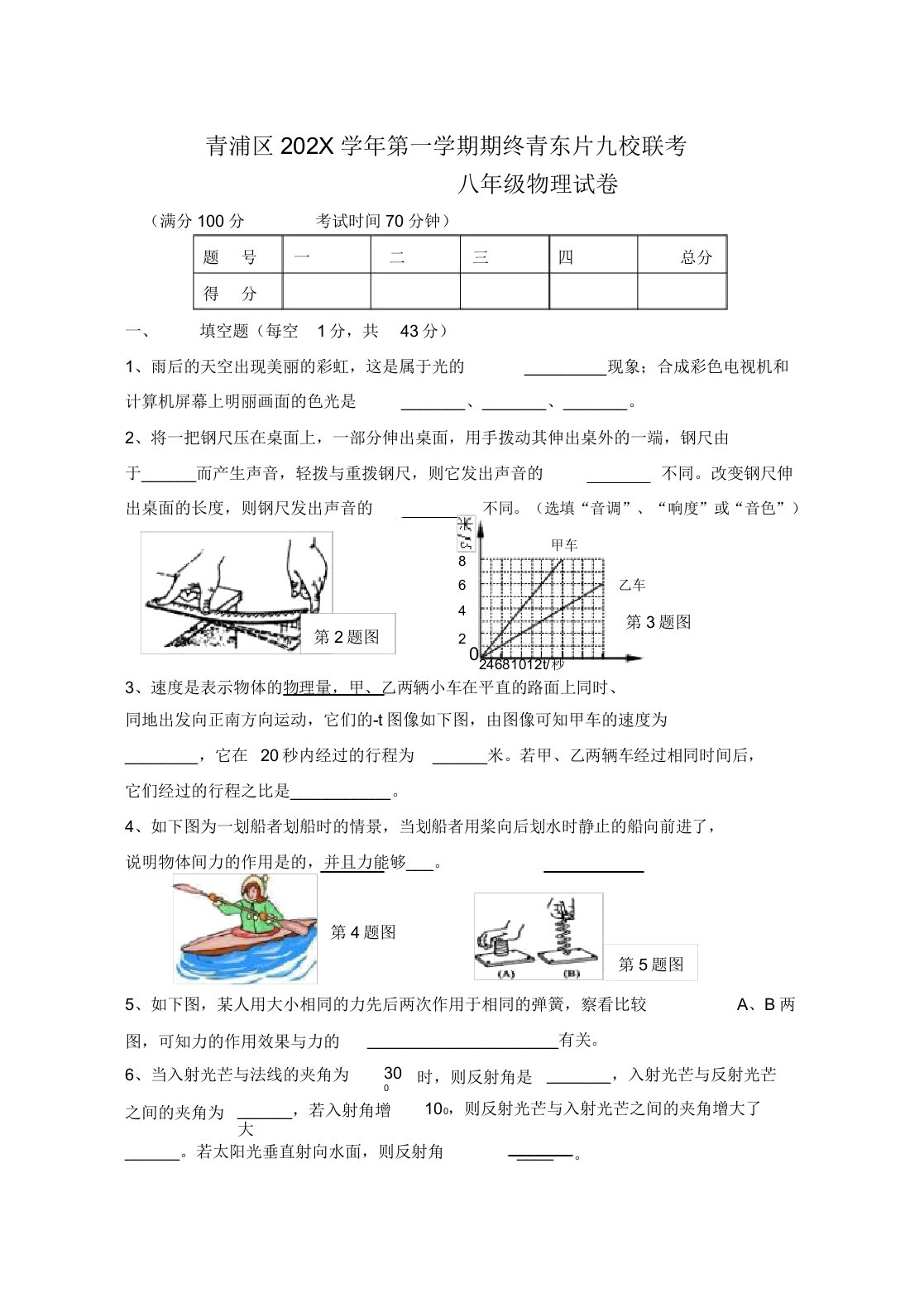 上海市青浦区学年八年级物理第一学期期终九校联考试题