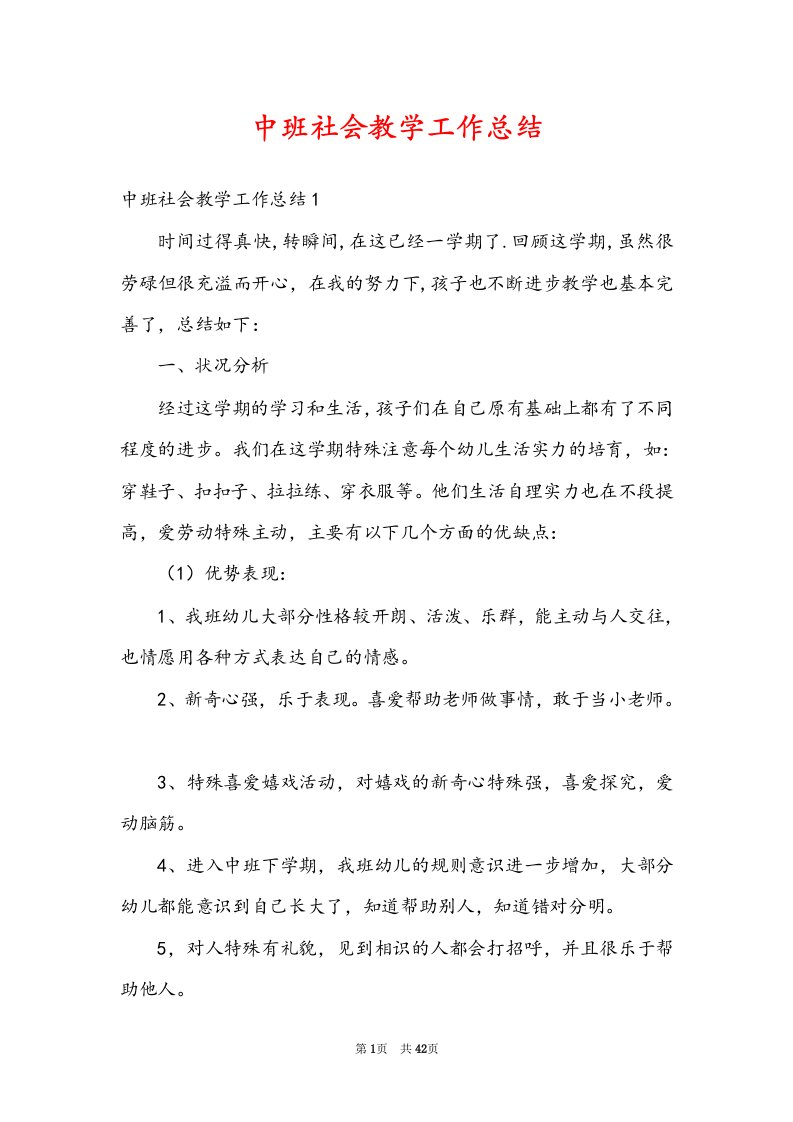 中班社会教学工作总结