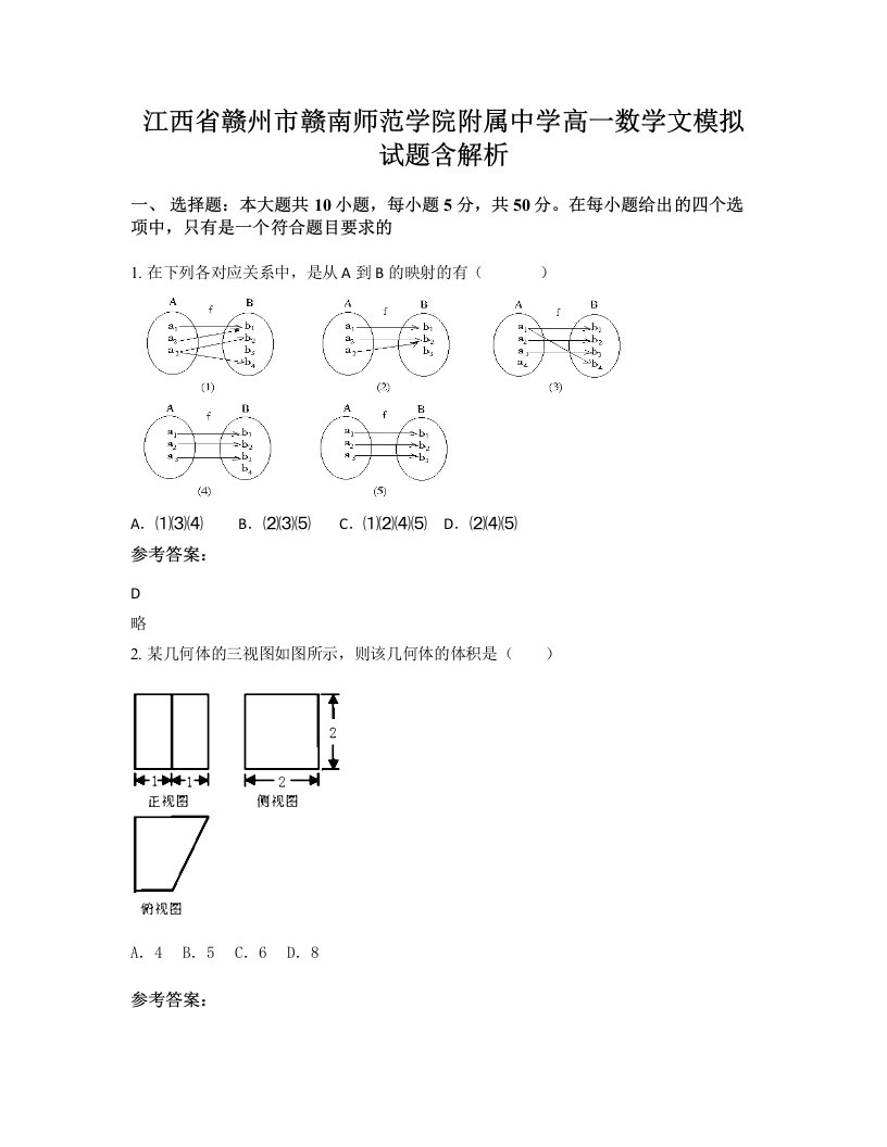 江西省赣州市赣南师范学院附属中学高一数学文模拟试题含解析