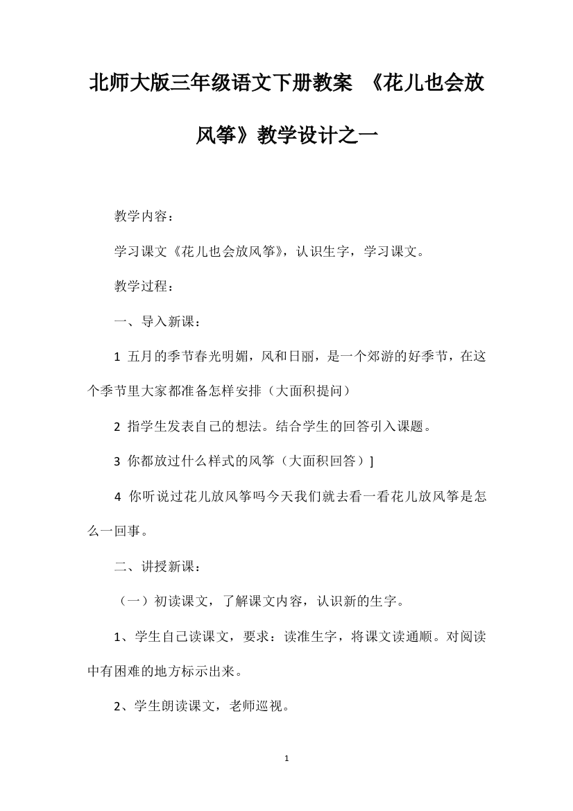 北师大版三年级语文下册教案《花儿也会放风筝》教学设计之一