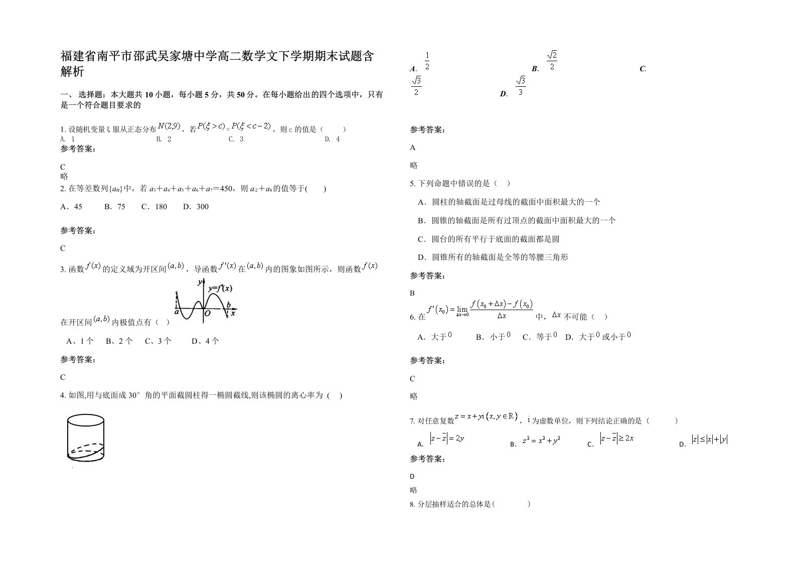 福建省南平市邵武吴家塘中学高二数学文下学期期末试题含解析