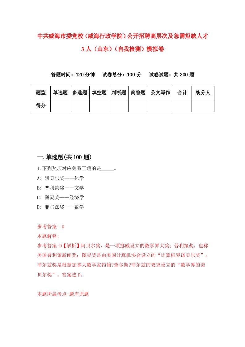 中共威海市委党校威海行政学院公开招聘高层次及急需短缺人才3人山东自我检测模拟卷第0期