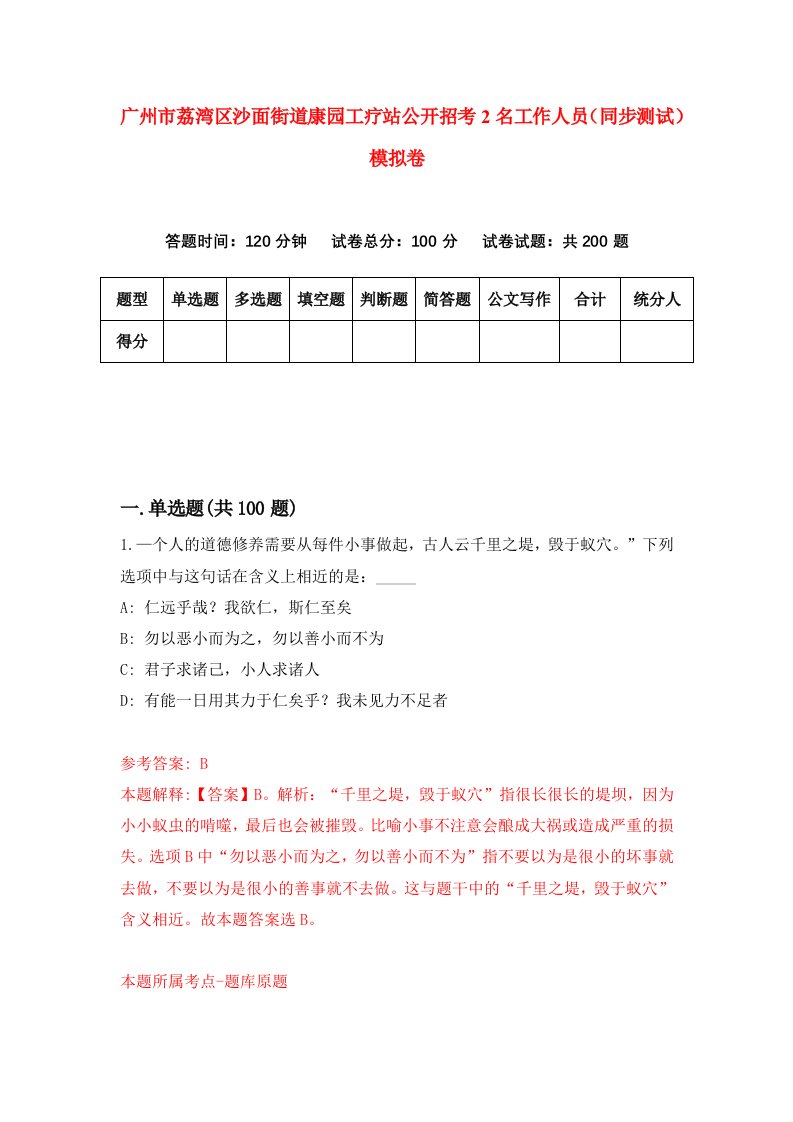 广州市荔湾区沙面街道康园工疗站公开招考2名工作人员同步测试模拟卷第97卷