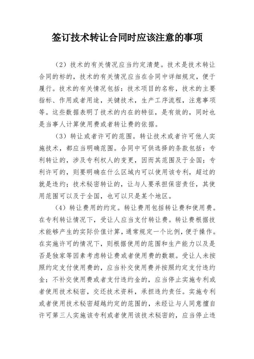 签订技术转让合同时应该注意的事项