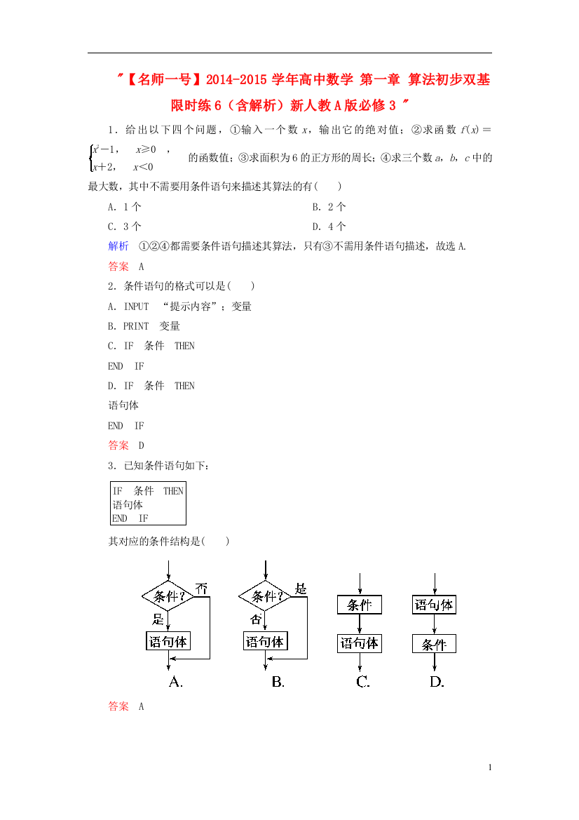 【名师一号】2014-2015学年高中数学