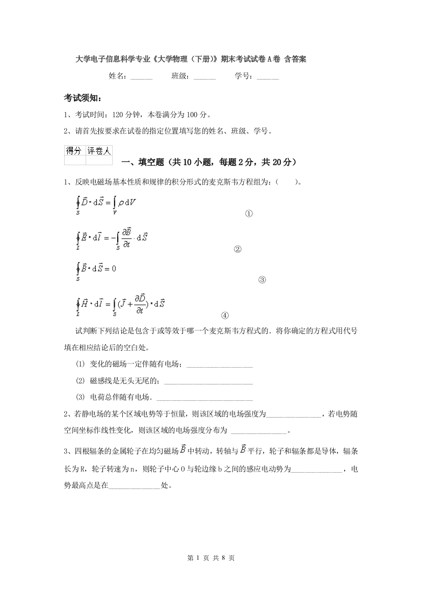 大学电子信息科学专业大学物理下册期末考试试卷A卷-含答案