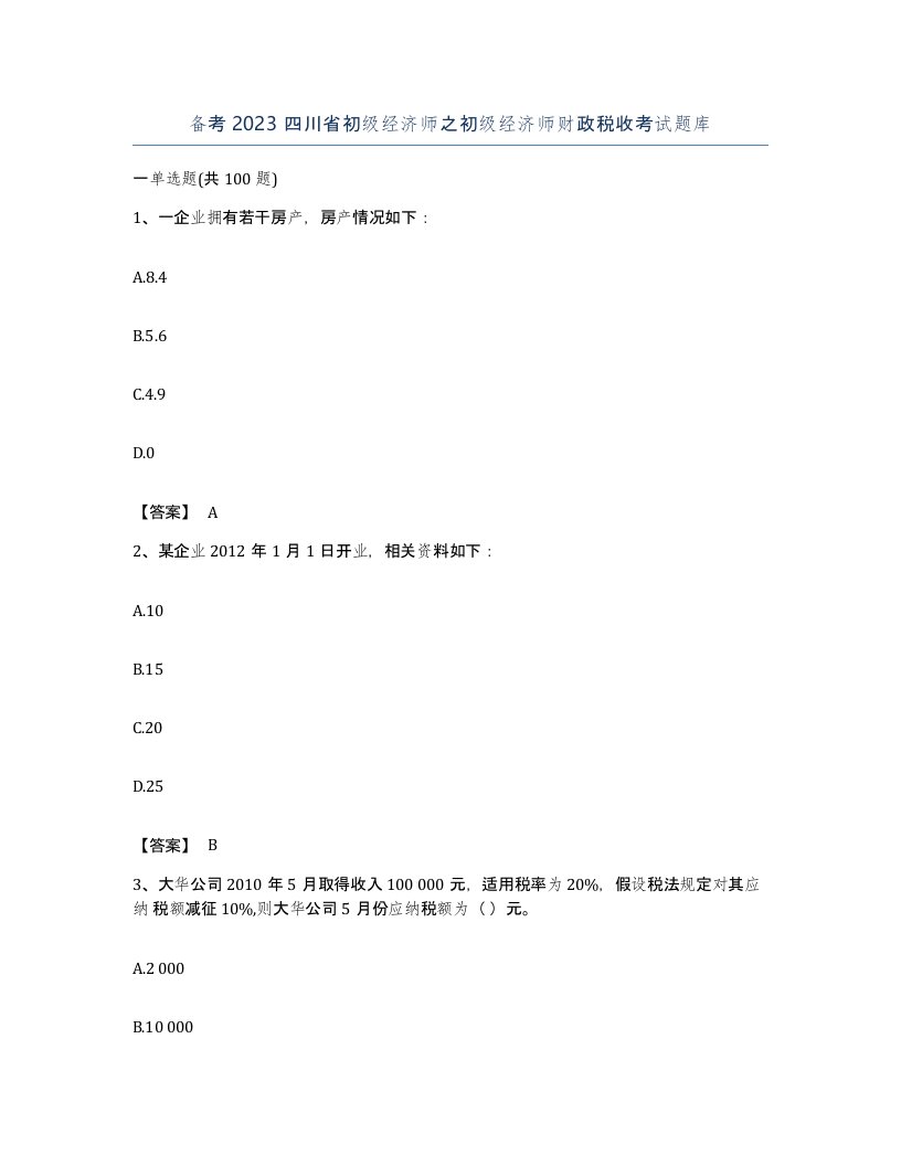 备考2023四川省初级经济师之初级经济师财政税收考试题库