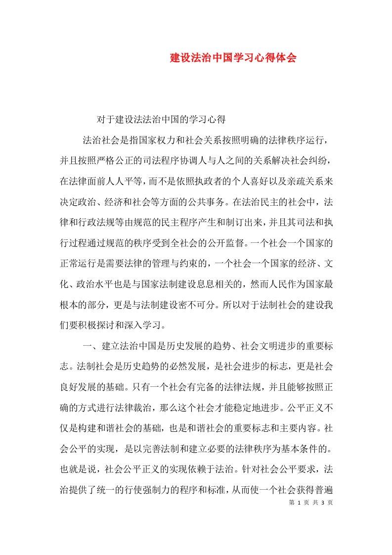 建设法治中国学习心得体会