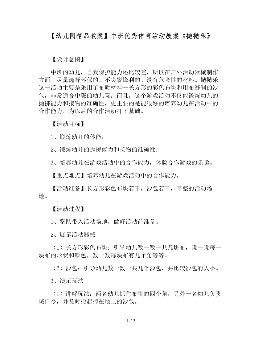 【幼儿园精品教案】中班优秀体育活动教案《抛抛乐》