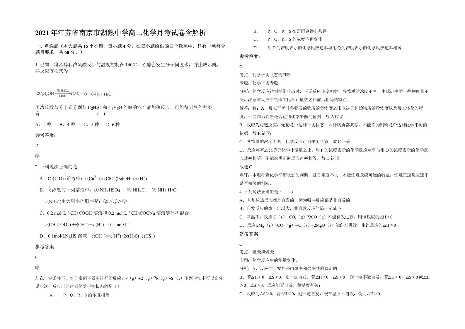 2021年江苏省南京市湖熟中学高二化学月考试卷含解析