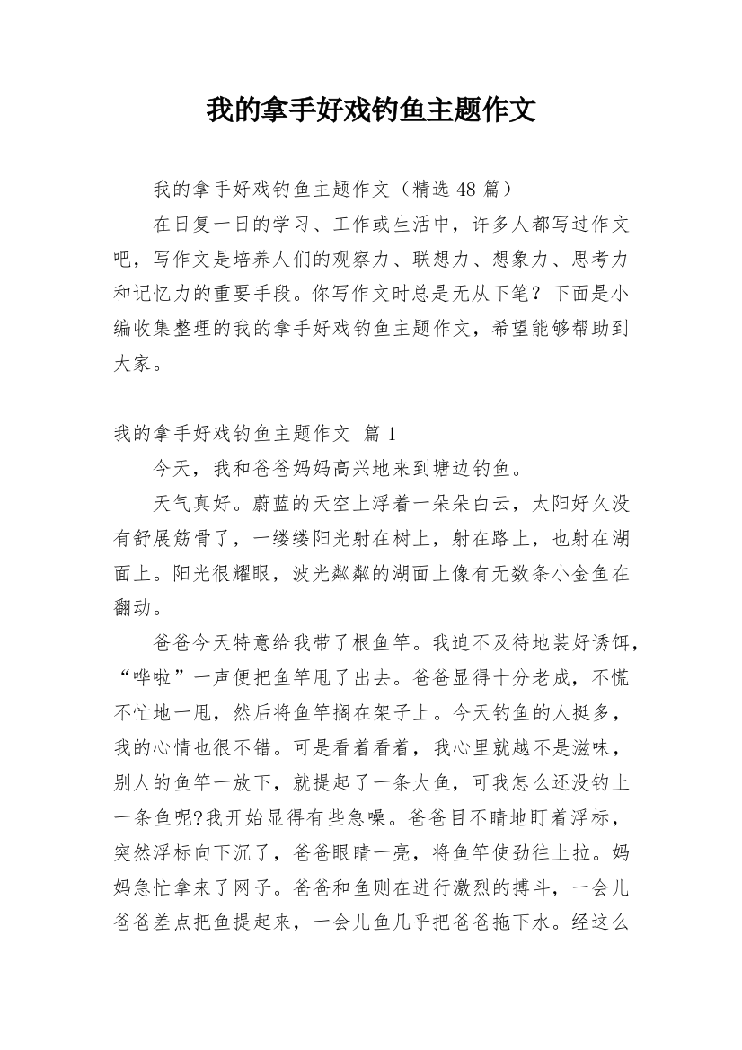 我的拿手好戏钓鱼主题作文