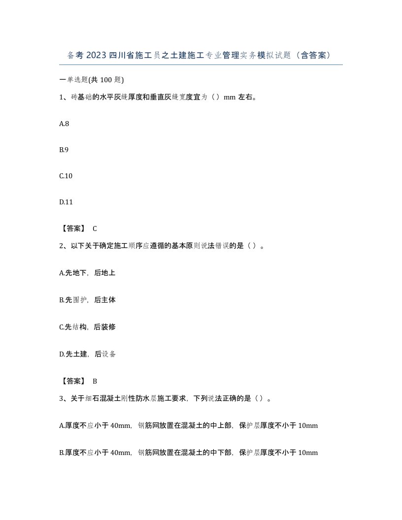 备考2023四川省施工员之土建施工专业管理实务模拟试题含答案