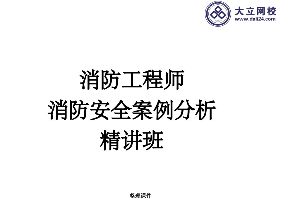 消防工程师-全网独家王启全